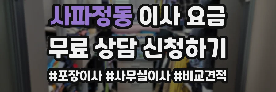 사파정동 이사 요금