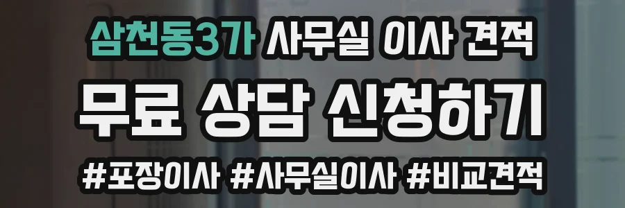 삼천동3가 사무실 이사 견적