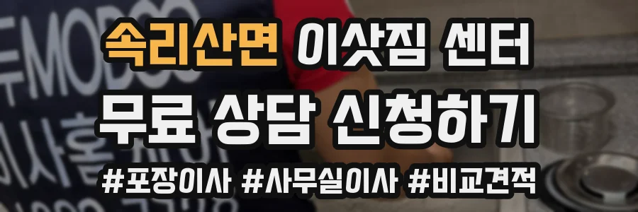속리산면 이삿짐 센터