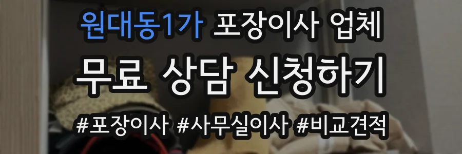 원대동1가 포장이사 업체