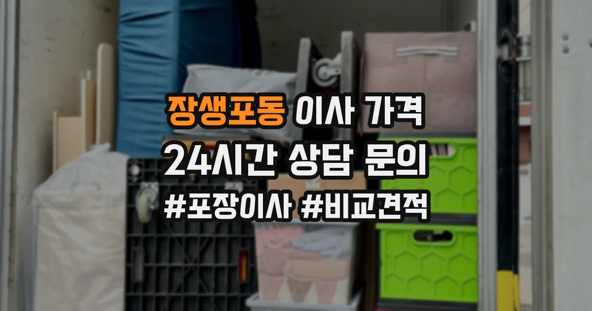 장생포동 이사 가격