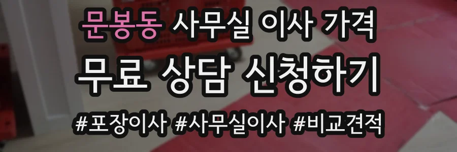 문봉동 사무실 이사 가격