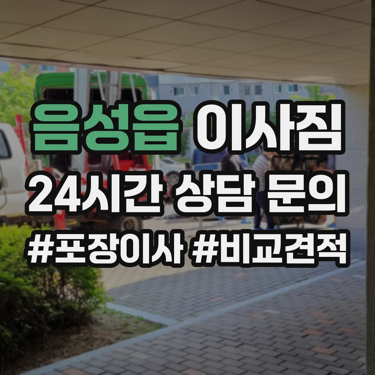 음성읍 이사짐