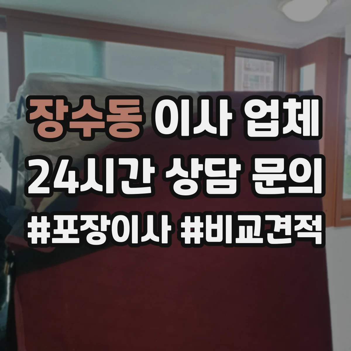 장수동 이사 업체