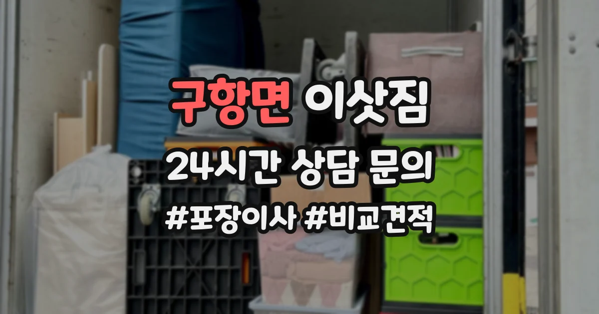 구항면 이삿짐