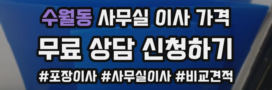 수월동 사무실 이사 가격