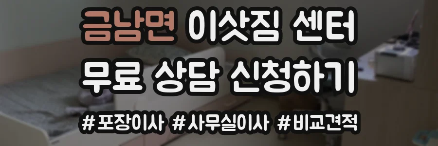 금남면 이삿짐 센터