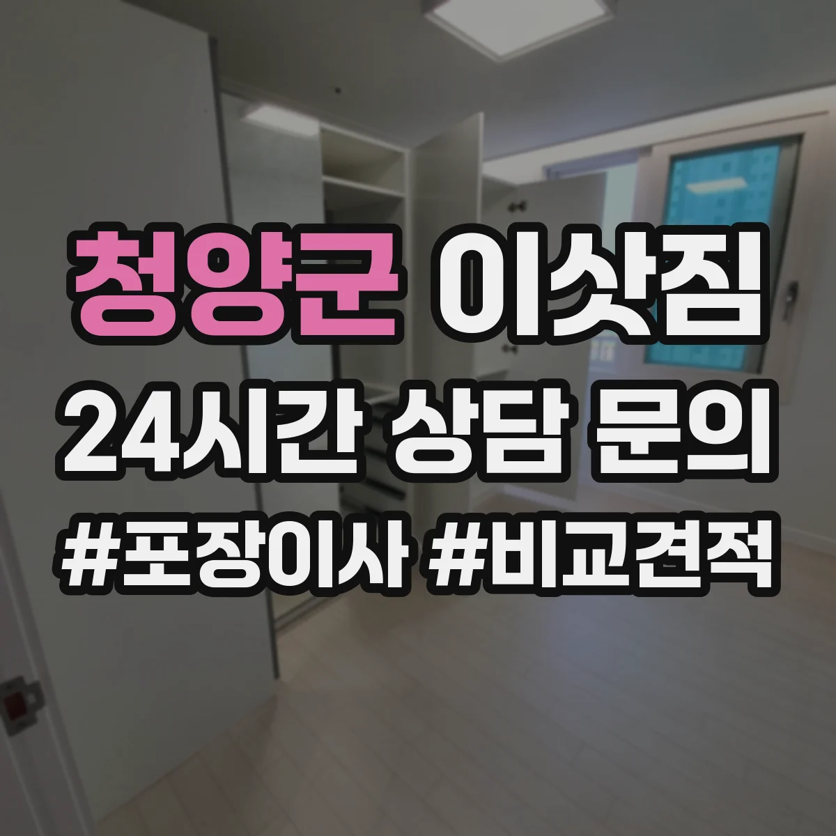 청양군 이삿짐