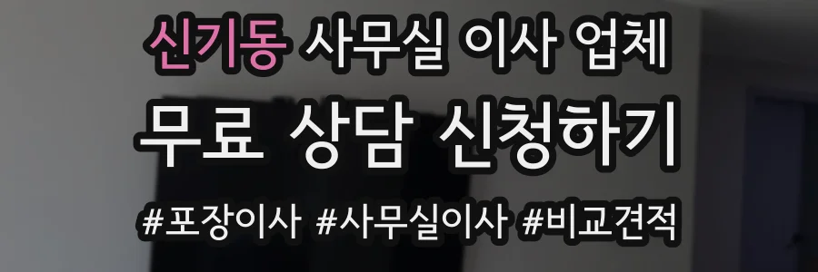 신기동 사무실 이사 업체