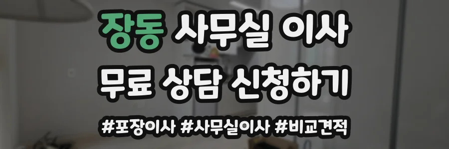 장동 사무실 이사