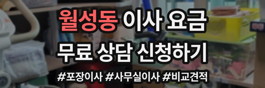 월성동 이사 요금