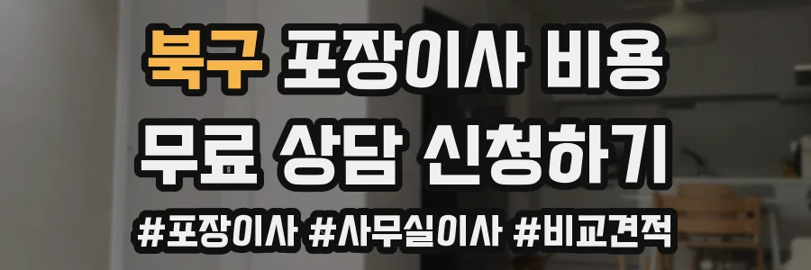 북구 포장이사 비용