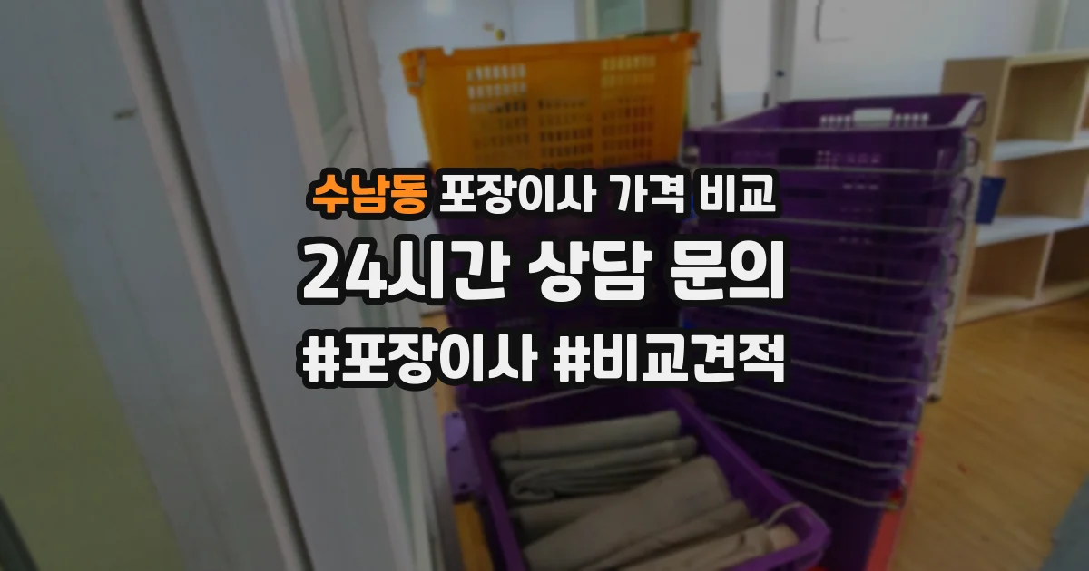 수남동 포장이사 가격 비교