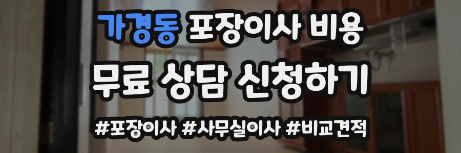 가경동 포장이사 비용
