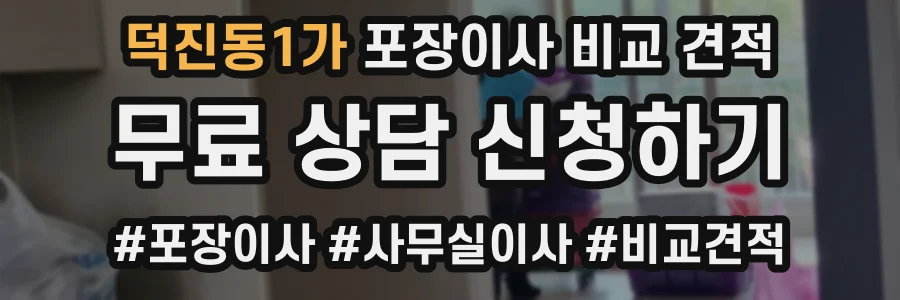 덕진동1가 포장이사 비교 견적