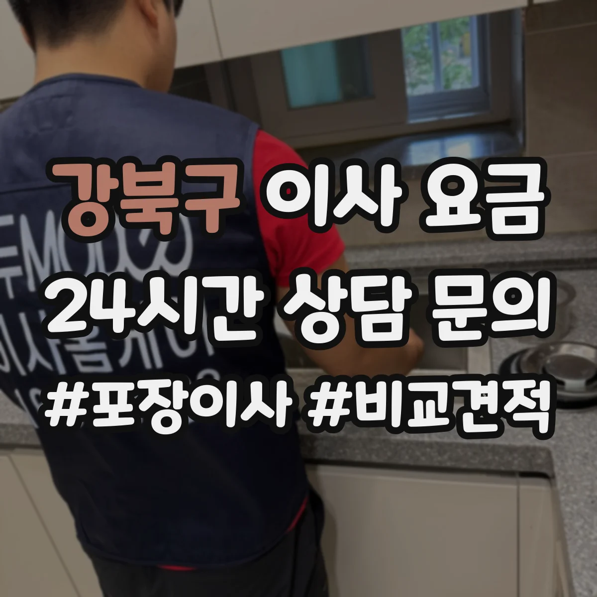 강북구 이사 요금