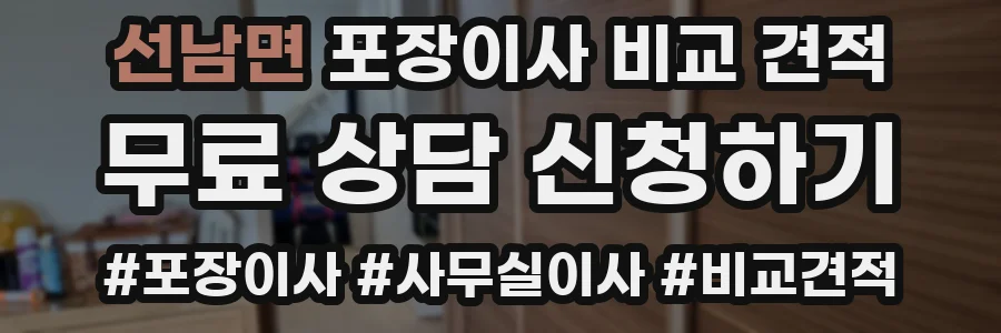 선남면 포장이사 비교 견적