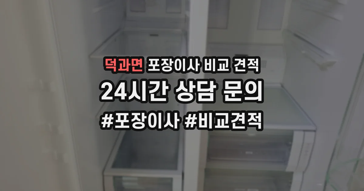 덕과면 포장이사 비교 견적