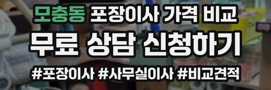 모충동 포장이사 가격 비교