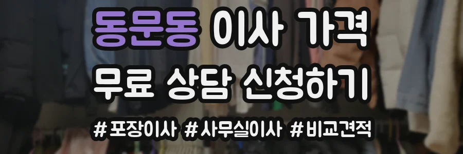 동문동 이사 가격