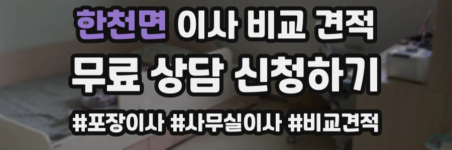 한천면 이사 비교 견적