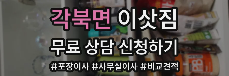 각북면 이삿짐