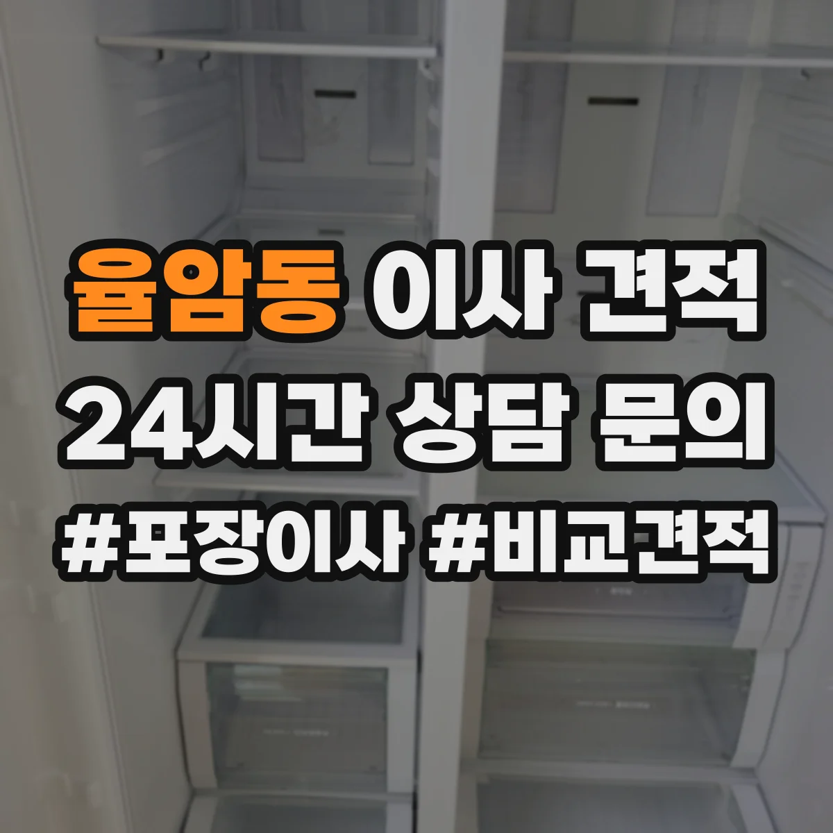 율암동 이사 견적