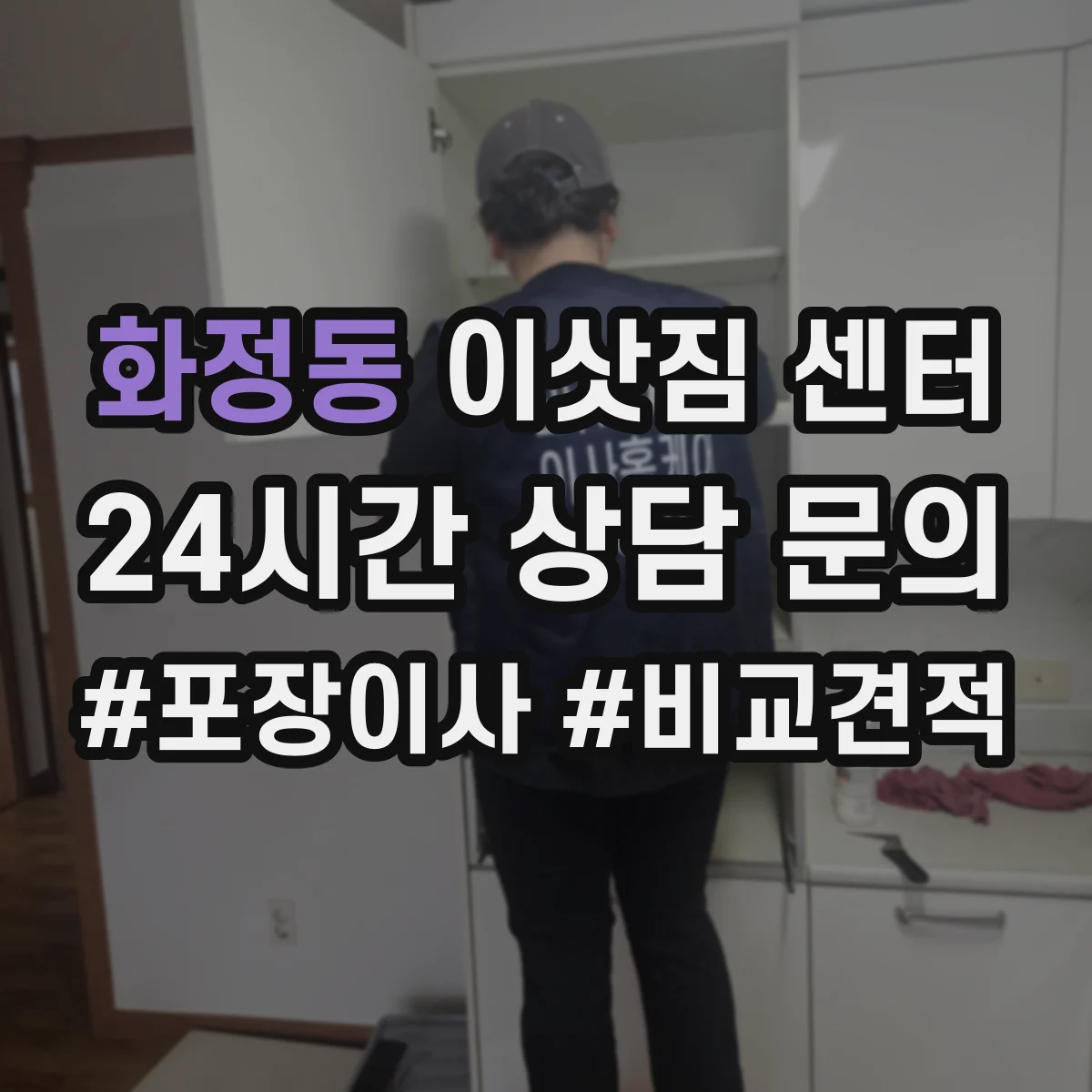 화정동 이삿짐 센터