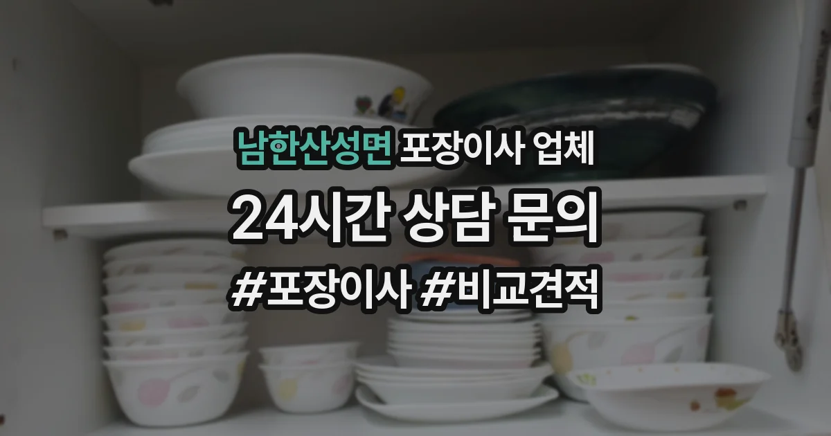 남한산성면 포장이사 업체