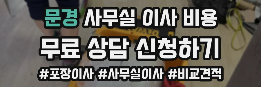 문경 사무실 이사 비용