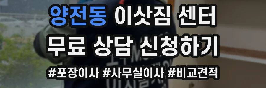 양전동 이삿짐 센터