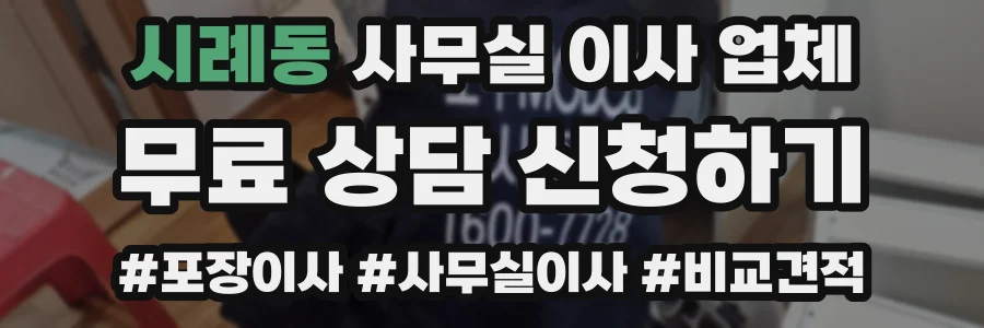 시례동 사무실 이사 업체