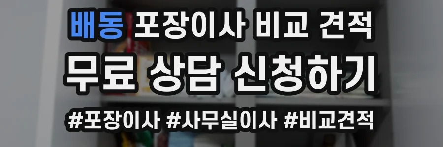 배동 포장이사 비교 견적