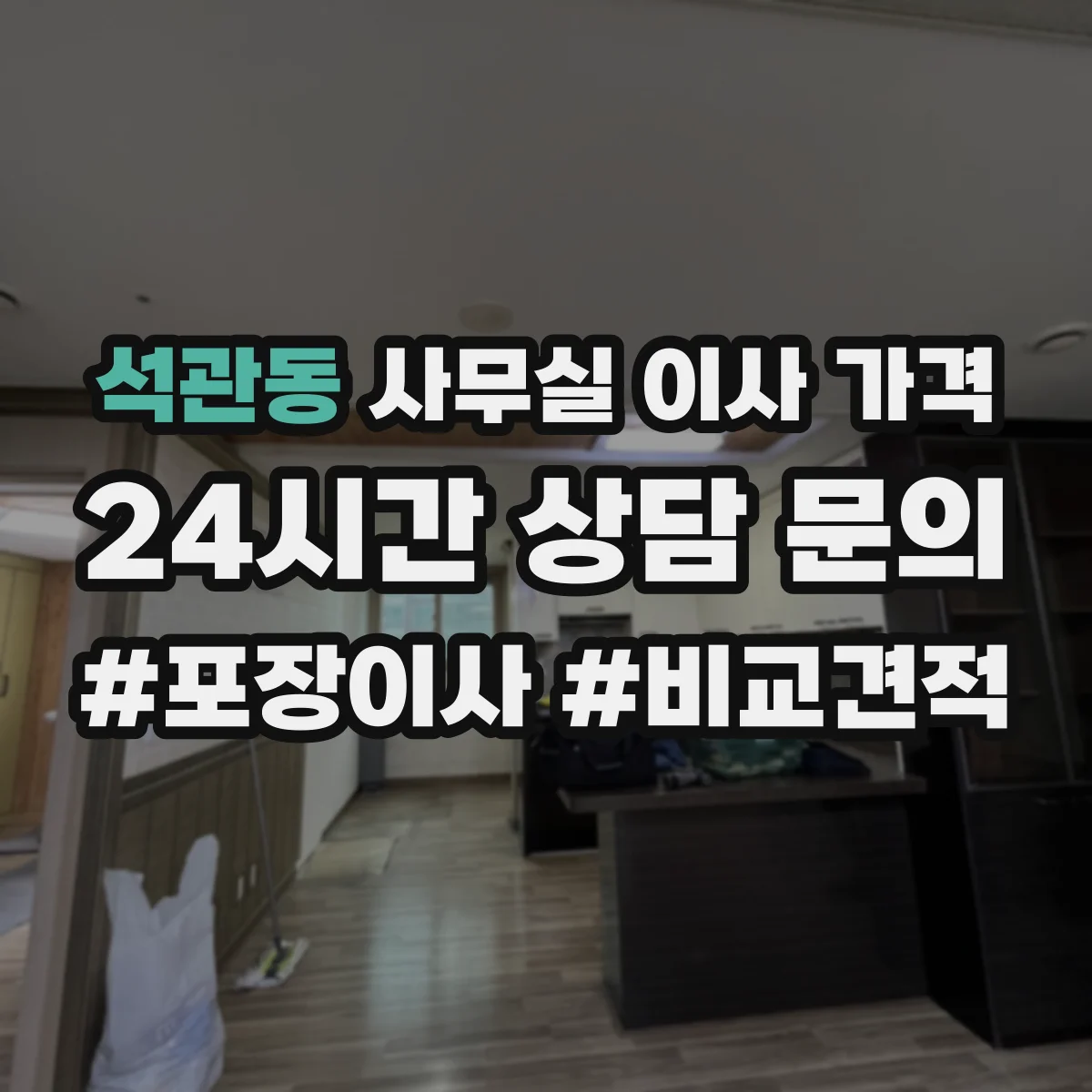 석관동 사무실 이사 가격