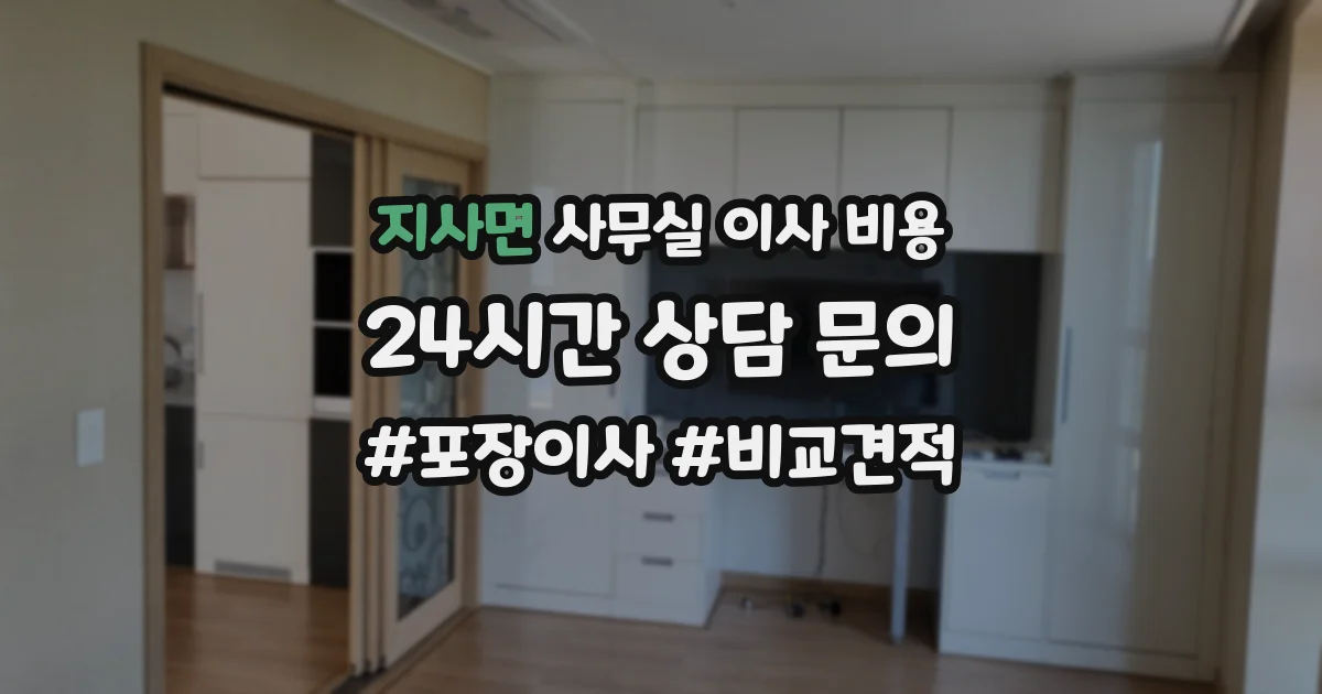 지사면 사무실 이사 비용