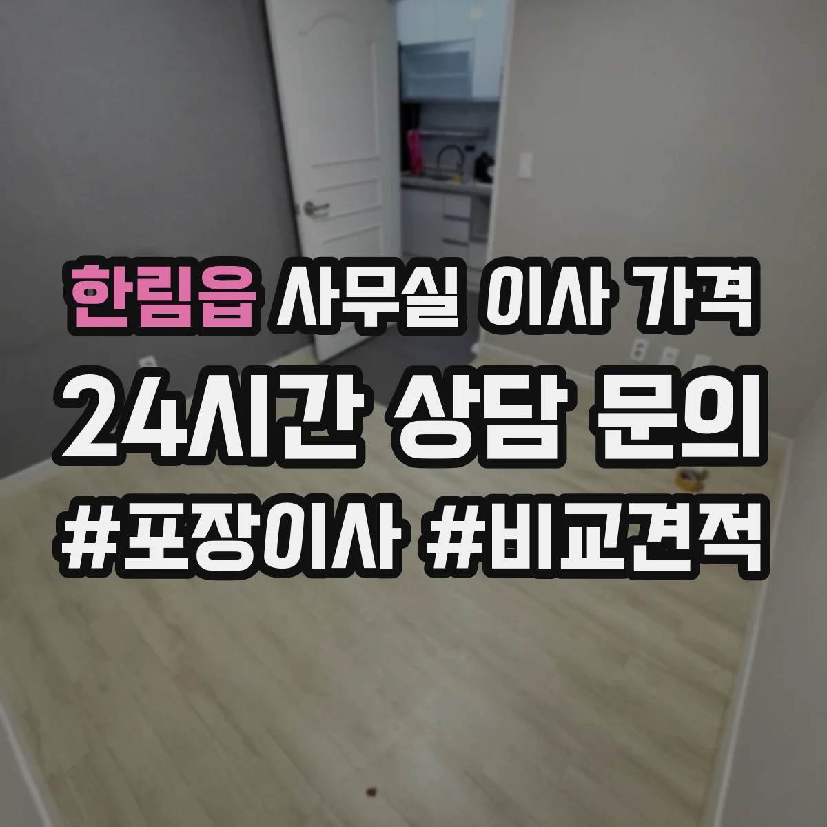 한림읍 사무실 이사 가격