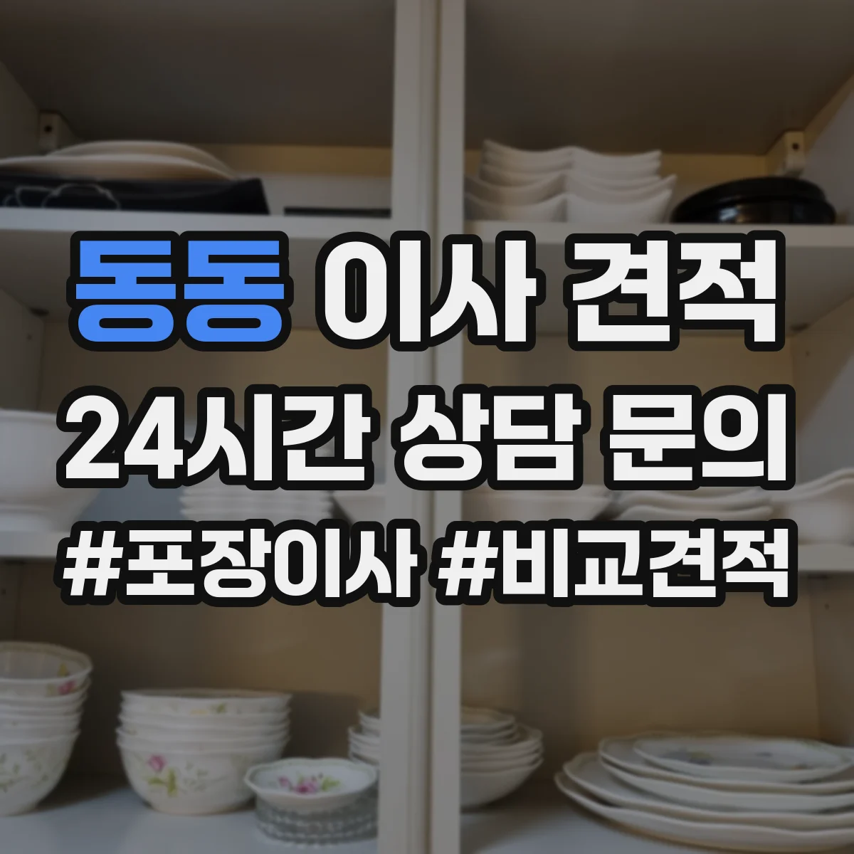 동동 이사 견적