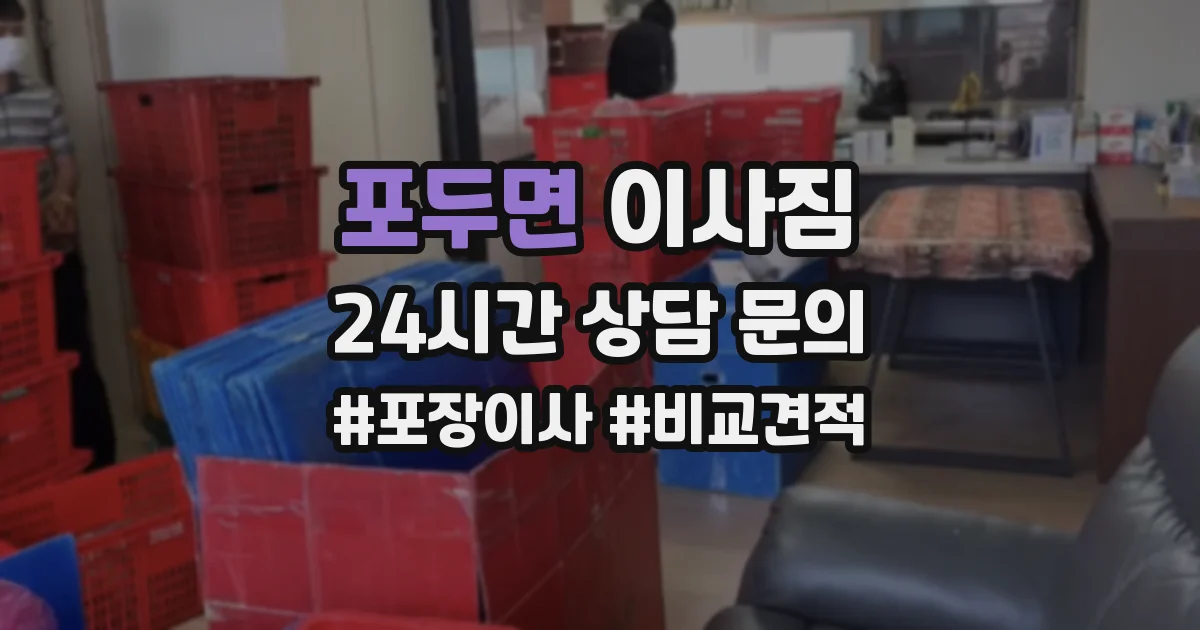 포두면 이사짐