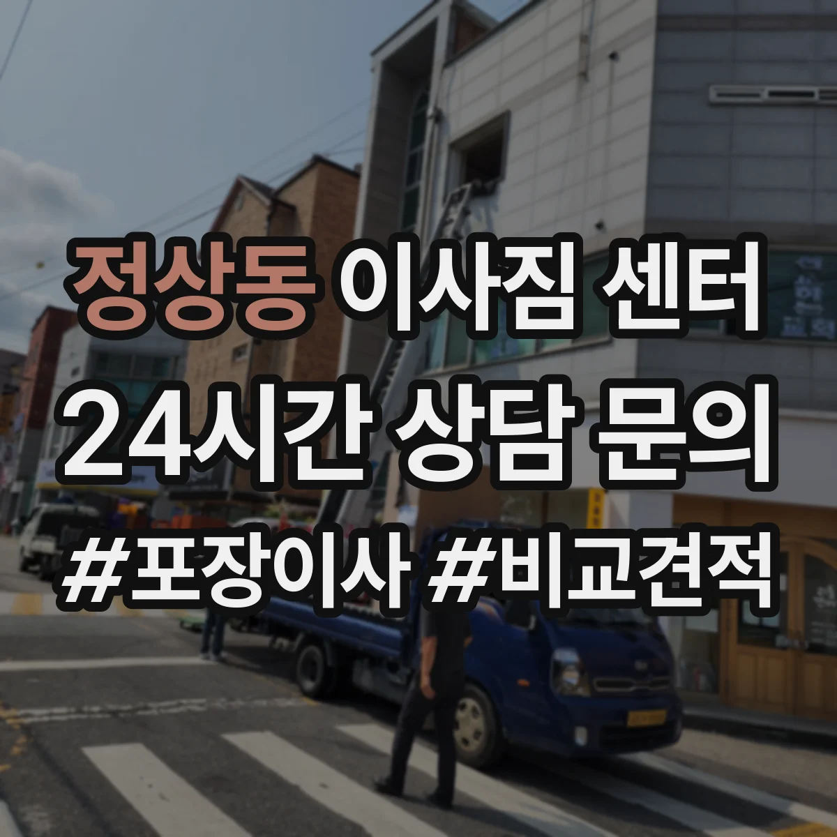 정상동 이사짐 센터