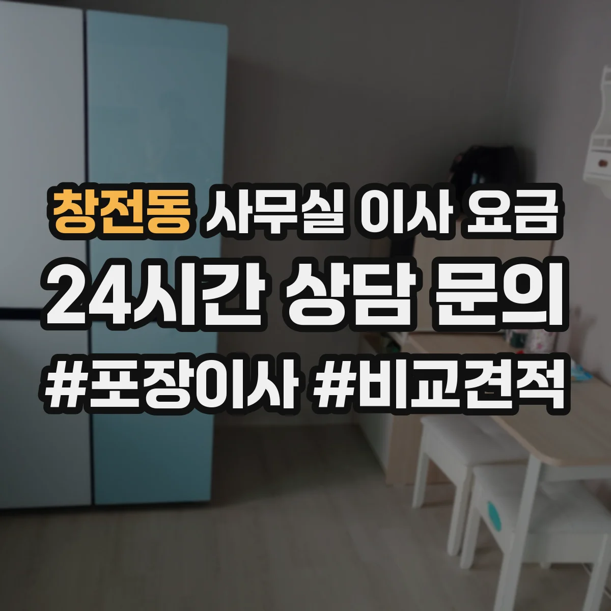 창전동 사무실 이사 요금