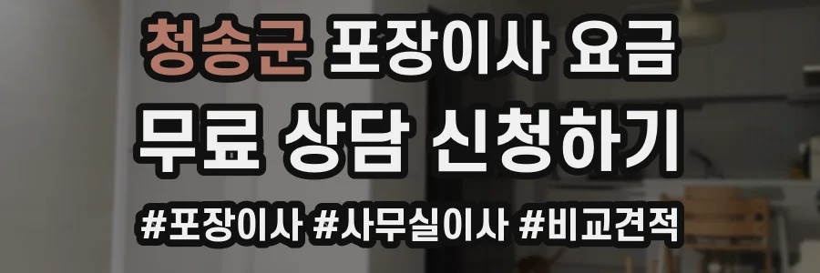 청송군 포장이사 요금