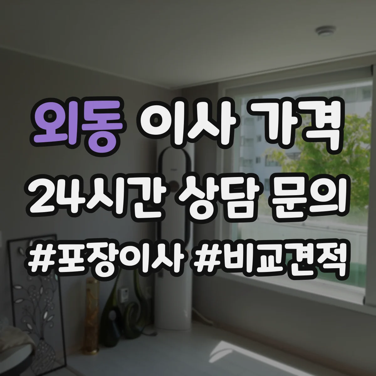 외동 이사 가격