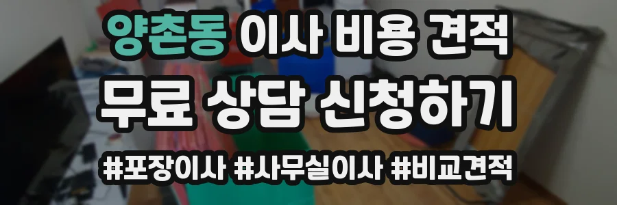 양촌동 이사 비용 견적