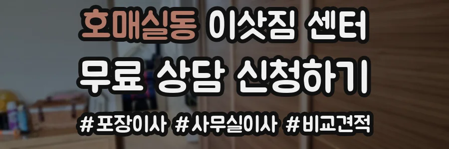 호매실동 이삿짐 센터