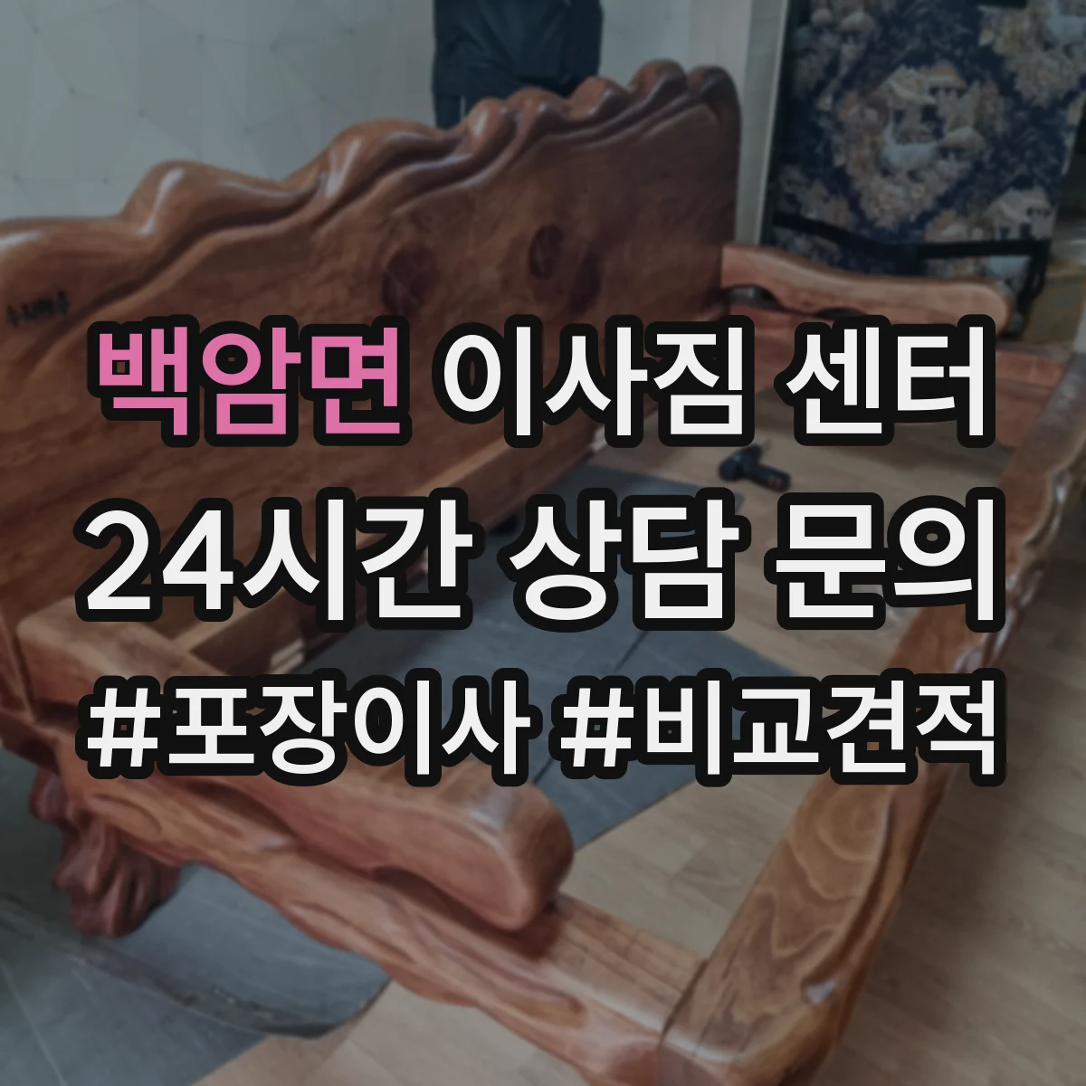 백암면 이사짐 센터