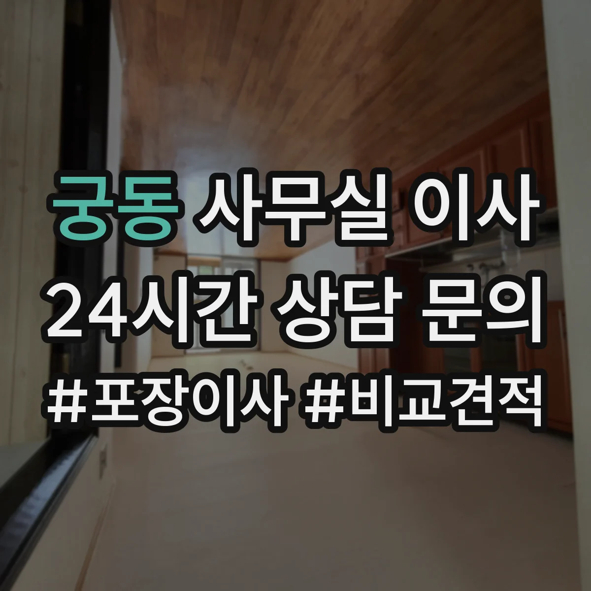 궁동 사무실 이사