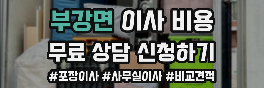 부강면 이사 비용