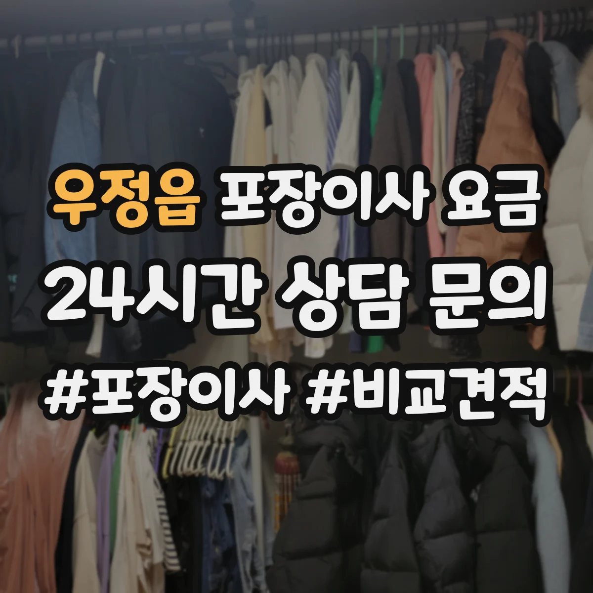 우정읍 포장이사 요금