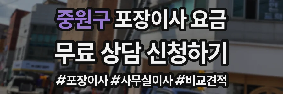 중원구 포장이사 요금