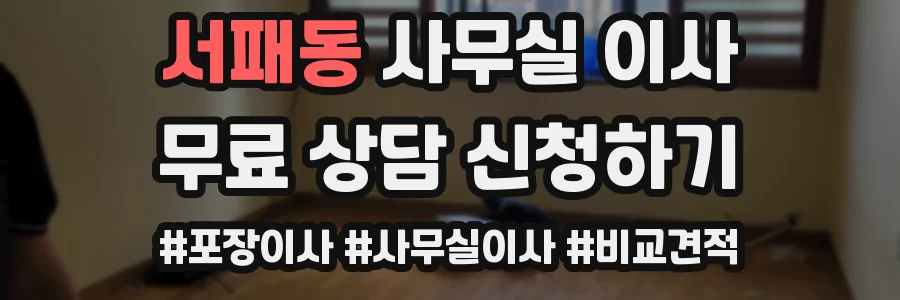 서패동 사무실 이사